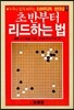 초반부터 리드하는 법