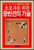 초보자를 위한 중반전의 기술