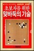 초보자를 위한 맞바둑의 기술