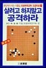 살려고 하지 말고 공격하라