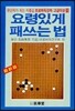 요령있게 패쓰는 법