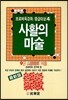 사활의 마술
