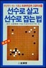 선수로 살고 선수로 잡는 법