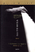 피아노를 듣는 시간