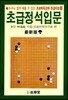 초급정석입문