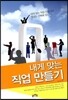내게 맞는 직업 만들기