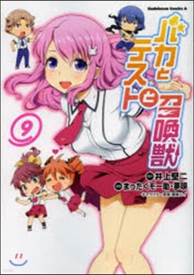 バカとテストと召喚獸 9