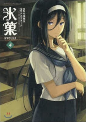 氷菓 4