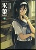 氷菓 4