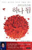 조이 도우슨의 하나 됨