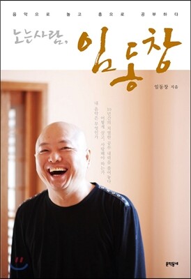 노는 사람, 임동창