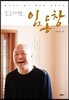 노는 사람, 임동창