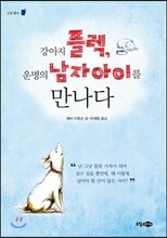 강아지 플렉, 운명의 남자아이를 만나다