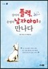 강아지 플렉, 운명의 남자아이를 만나다