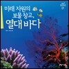 미래 자원의 보물 창고, 열대 바다