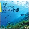 울릉도, 독도에서 만난 우리바다 생물