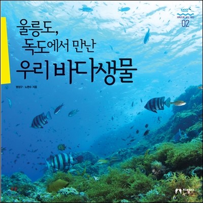 울릉도, 독도에서 만난 우리바다 생물