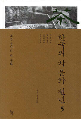 한국의 차 문화 천년 5