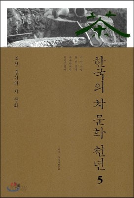 한국의 차 문화 천년 5