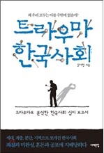 트라우마 한국사회