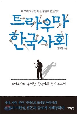 트라우마 한국사회