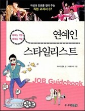 연예인 · 스타일리스트