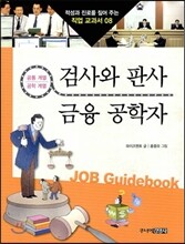 검사와 판사 · 금융 공학자