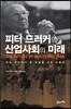 피터 드러커의 산업사회의 미래