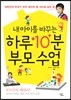 내 아이를 바꾸는 하루 10분 부모 수업