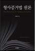 형사증거법 원론