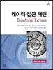 데이터 접근 패턴 Data Access Patterns