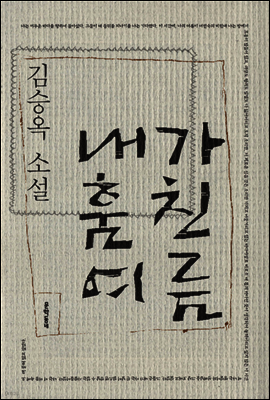 내가 훔친 여름 - 김승옥 소설전집 3