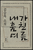내가 훔친 여름 - 김승옥 소설전집 3
