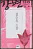 강변부인 - 김승옥 소설전집 4