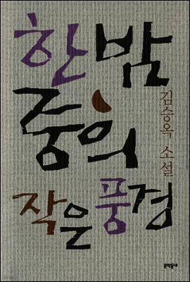 한밤중의 작은 풍경 - 김승옥 소설전집 5