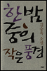 한밤중의 작은 풍경 - 김승옥 소설전집 5