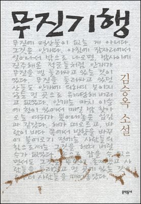 무진기행