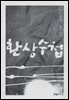 환상수첩 - 김승옥 소설전집 2