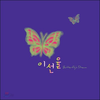 이선율 1집 - Butterfly&#39;s Dream