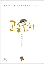 고슴도치