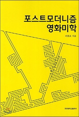 포스트모더니즘 영화미학