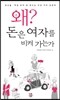 왜? 돈은 여자를 비켜 가는가