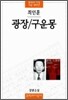 광장/구운몽