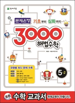 3000 해법수학 실력 5-2 (2014년용)