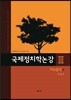 국제정치학 논강 3