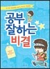 공부 잘하는 비결