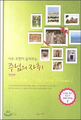 사도 요한이 들려주는 주님의 자취 첫번째 