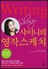 샤이니의 영작 스케치