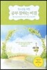 청소년을 위한 공부 잘하는 비결