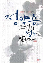정약용, 조선의 정의를 말하다